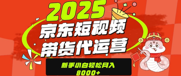 京东带货代运营，年底翻身项目，只需上传视频，单月稳定变现8k-时课网赚