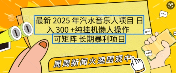 2025年最新汽水音乐人项目，单号日入3张，可多号操作，可矩阵，长期稳定小白轻松上手【揭秘】-时课网赚