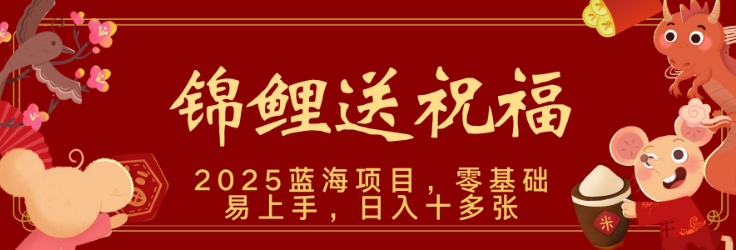 2025蓝海赛道锦鲤送祝福，保姆级教学，新跑法，小白也能轻松上手，可矩阵操作-时课网赚