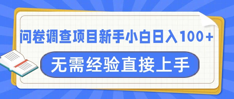 问卷调查项目，不需要经验小白上手无压力，轻松日入100+-时课网赚