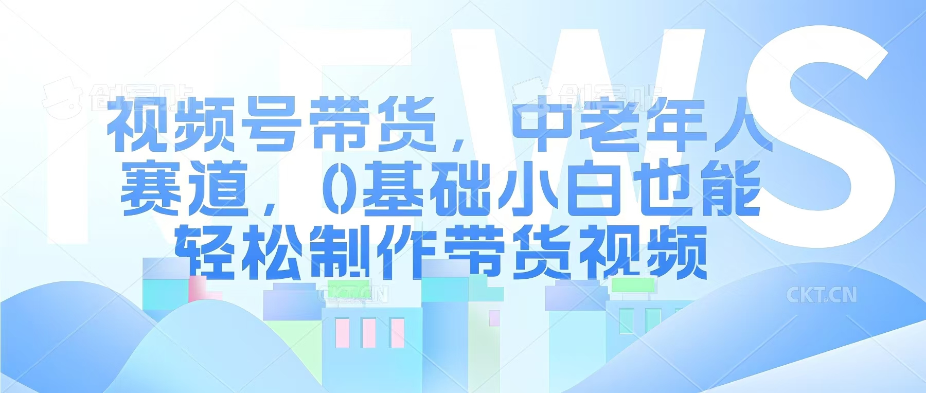 视频号银发赛道，中老年人群，养生类产品利润率很高-时课网赚