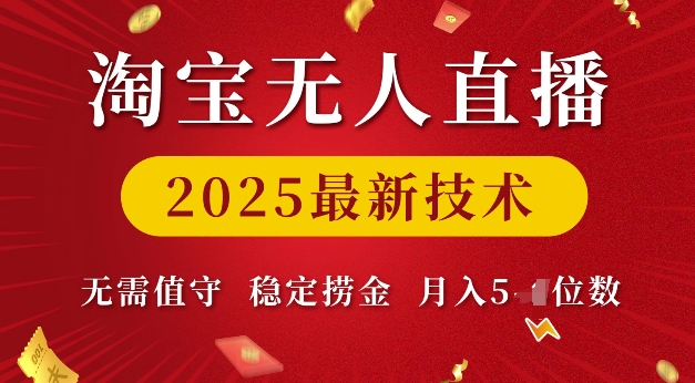 淘宝无人直播2025最新技术 无需值守，稳定捞金，月入5位数【揭秘】-时课网赚