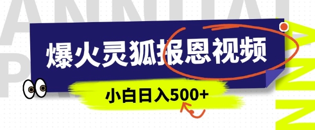 AI爆火的灵狐报恩视频，中老年人的流量密码，5分钟一条原创视频，操作简单易上手，日入多张-时课网赚