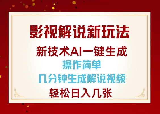 影视解说新玩法，AI仅需几分中生成解说视频，操作简单，日入几张-时课网赚