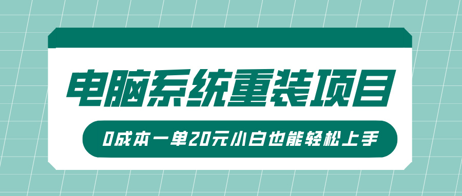 电脑系统重装项目，傻瓜式操作，0成本一单20元小白也能轻松上手-时课网赚