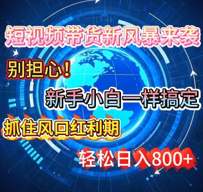 谁说新手搞不定带货?短视频带货新风暴来袭，京东平台小白轻松日进多张-时课网赚