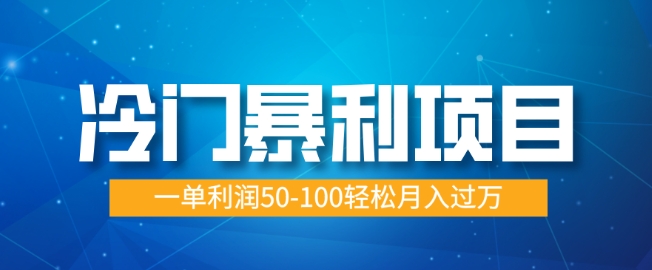 冷门暴利项目，蓝海市场供大于求，一单利润50-100轻松月入过W-时课网赚