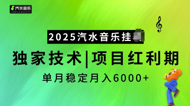 2025汽水音乐挂JI项目，独家最新技术，项目红利期稳定月入6000+-时课网赚