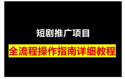 短剧运营变现之路，从基础的短剧授权问题，到挂链接、写标题技巧，全方位为你拆解短剧运营要点-时课网赚