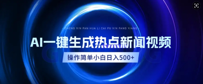 AI热点新闻视频，最新蓝海玩法，操作简单，一键生成，小白可以日入多张-时课网赚