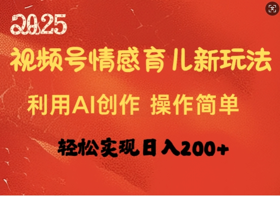 视频号情感育儿新玩法，利用AI创作，轻松实现日收入2张-时课网赚