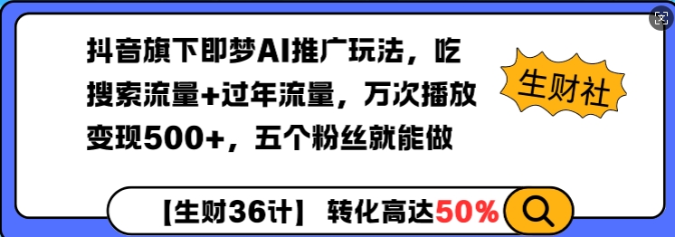 抖音旗下即梦AI推广玩法，吃搜索流量+过年流量，万次播放变现500+，五个粉丝就能做-时课网赚