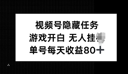 视频号隐藏任务，游戏开白无人挂JI，单号每天收益80+-时课网赚