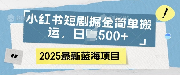 小红书短剧掘金，蓝海赛道项目，日入多张，简单搬运-时课网赚