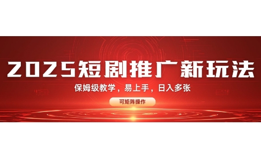 2025快手短剧推广新玩法，保姆级教学，日入多张，可矩阵操作-时课网赚