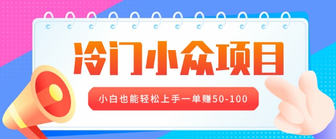 冷门小众项目，营业执照年审，小白也能轻松上手一单挣50-100-时课网赚