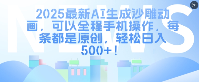 2025最新AI生成沙雕动画，可以全程手机操作，每条都是原创，轻松日入多张-时课网赚