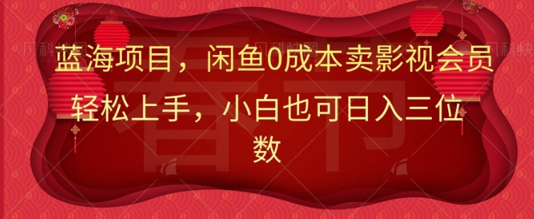 最新蓝海项目0成本卖影视会员，小白也可日入三位数-时课网赚