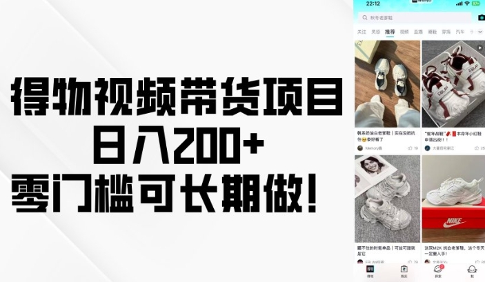 得物视频带货项目，日入200+，零门槛可长期做！-时课网赚