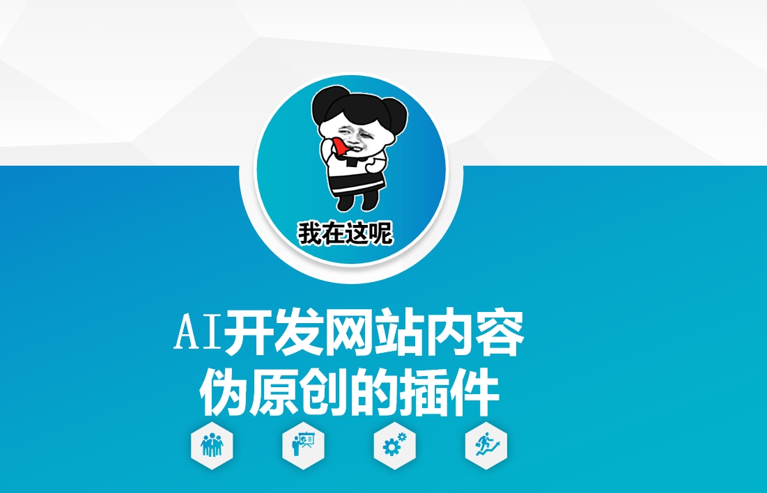 AI开发网站内容伪原创的插件，从零开始手把手教学-时课网赚