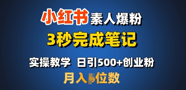 首推：小红书素人爆粉，3秒完成笔记，日引500+月入过W-时课网赚