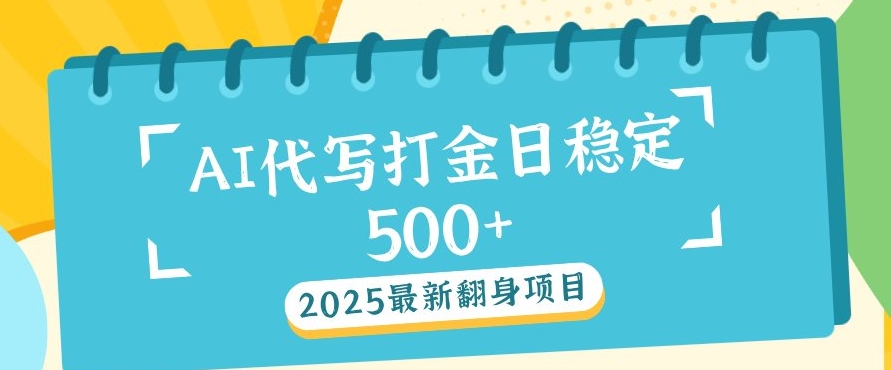 2025最新AI打金代写，日稳定收益几张-时课网赚