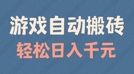 游戏自动搬砖，轻松日入几张，适合矩阵操作【揭秘】-时课网赚