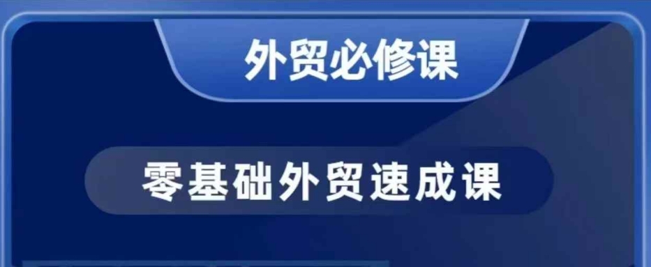 零基础外贸必修课，开发客户商务谈单实战，40节课手把手教-时课网赚