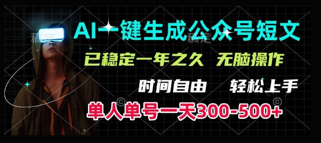 AI一键生成爆款短文，单号一天300-500+，稳定长久，轻松上手，无脑操作-时课网赚