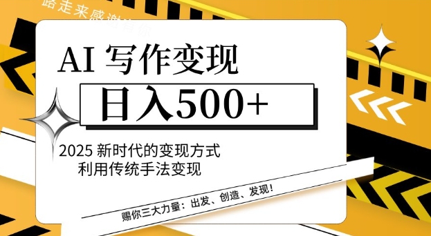 AI写作变现日入多张，2025新时代的变现方式利用传统手法变现-时课网赚