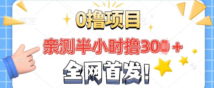 全网首发， 正规平台 半小时撸30+每天做做任务 亲测提现秒到账-时课网赚