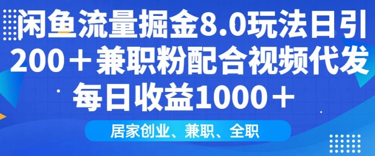 闲鱼流量掘金8.0玩法日引200+兼职粉配合视频代发日入多张收益，适合互联网小白居家创业-时课网赚