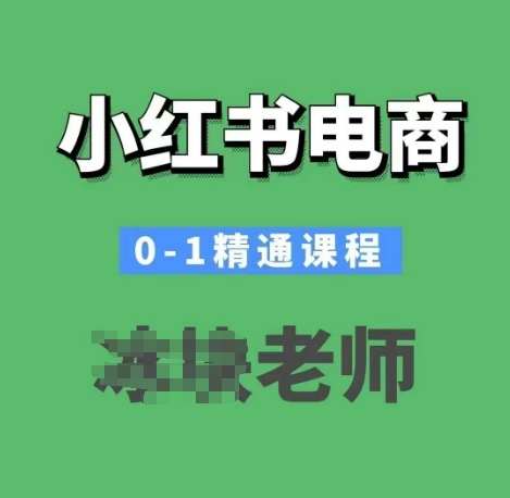 小红书电商0-1精通课程，小红书开店必学课程-时课网赚