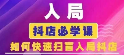 抖音商城运营课程(更新25年1月)，入局抖店必学课， 如何快速扫盲入局抖店-时课网赚