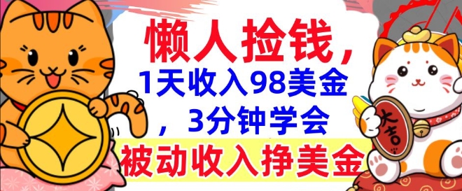 被动收入挣美金，0门槛，1天收入98美刀，3分钟学会，懒人捡钱-时课网赚