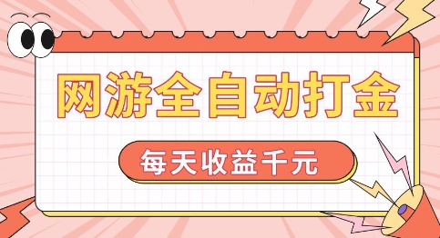 网游全自动打金，每天收益1k+ 简单有手就行【揭秘】-时课网赚