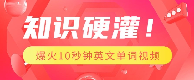 知识硬灌，1分钟教会你，利用AI制作爆火10秒钟记一个英文单词视频-时课网赚