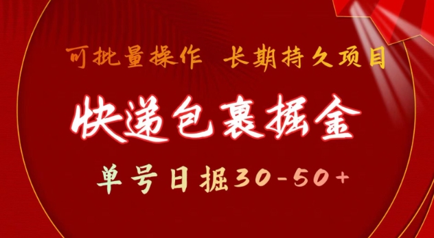 快递包裹撸金 单号日撸30-50+ 可批量 长久稳定收益【揭秘】-时课网赚