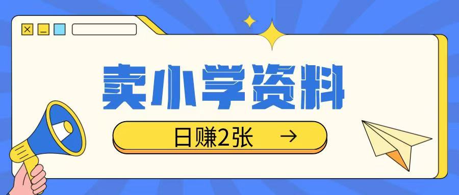 卖小学资料冷门项目，操作简单每天坚持执行就会有收益，轻松日入两张【揭秘】-时课网赚