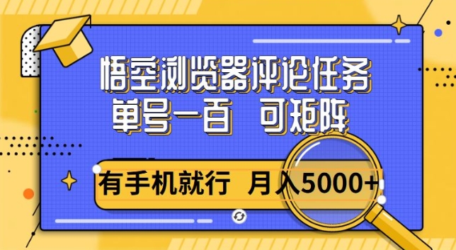 悟空单号一百，短阵操作月入5000+，详细教程-时课网赚