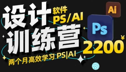 PS_AI设计训练营，两个月高效学习PS_AI，学好设计-时课网赚
