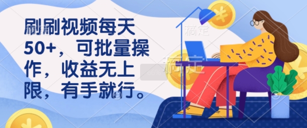 刷刷视频每天50+，可批量操作，收益无上限，有手就行-时课网赚