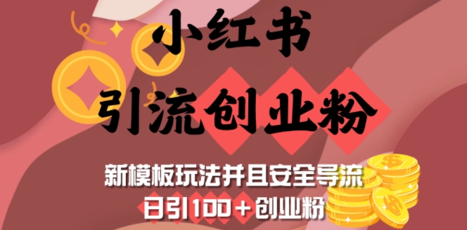 小红书引流创业粉，新模板玩法并且安全导流，日引100+创业粉-时课网赚