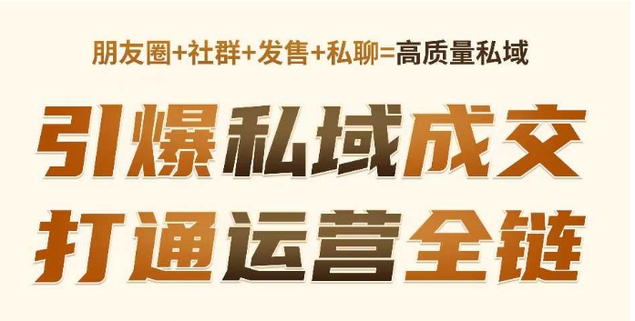 高成交私聊转化，引爆私域成交，打通运营全链-时课网赚