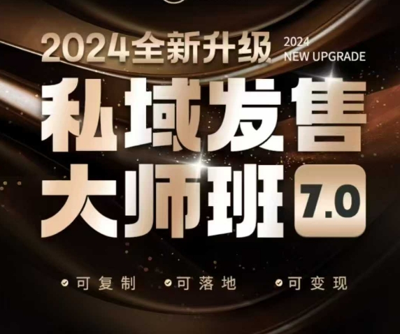 私域发售大师班7.0版，发售界鼻祖，又是一次升级迭代，从底层逻辑，到8大模型的细致落地讲解（录音）-时课网赚
