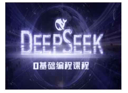 Deepseek零基础AI编程课-deepseek教程-时课网赚