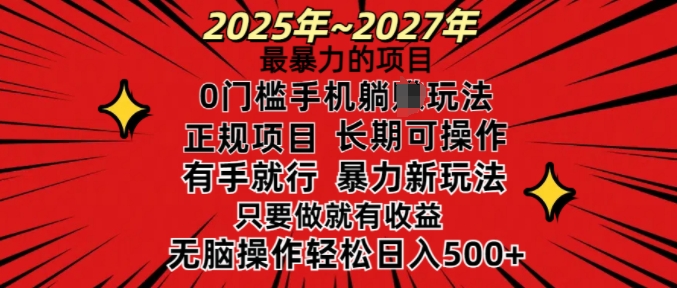 25年最暴力的项目，0门槛长期可操，只要做当天就有收益，无脑轻松日入多张-时课网赚