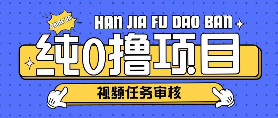 纯0撸项目任务审核玩法，可批量操作单日50-150+-时课网赚