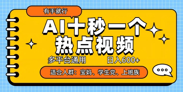 AI十秒一个热点视频，多平台通用，日入多张，有手就行-时课网赚