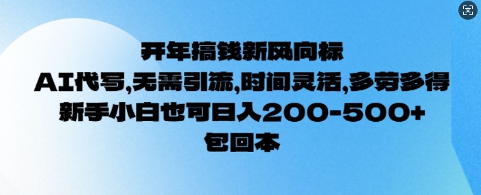 开年搞钱风向标，AI代写，无需引流，时间灵活，多劳多得，新手小白也可单日2张-时课网赚